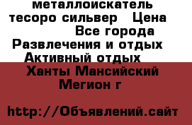 металлоискатель тесоро сильвер › Цена ­ 10 000 - Все города Развлечения и отдых » Активный отдых   . Ханты-Мансийский,Мегион г.